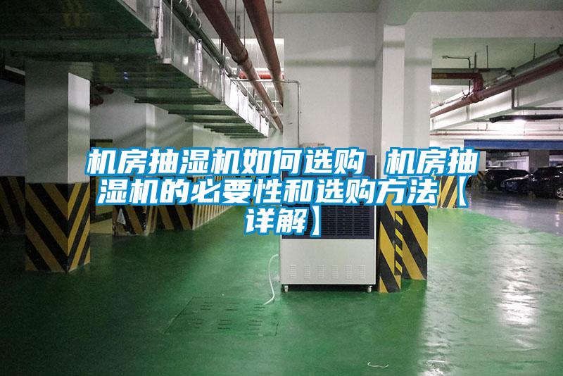 機房抽濕機如何選購 機房抽濕機的必要性和選購方法【詳解】