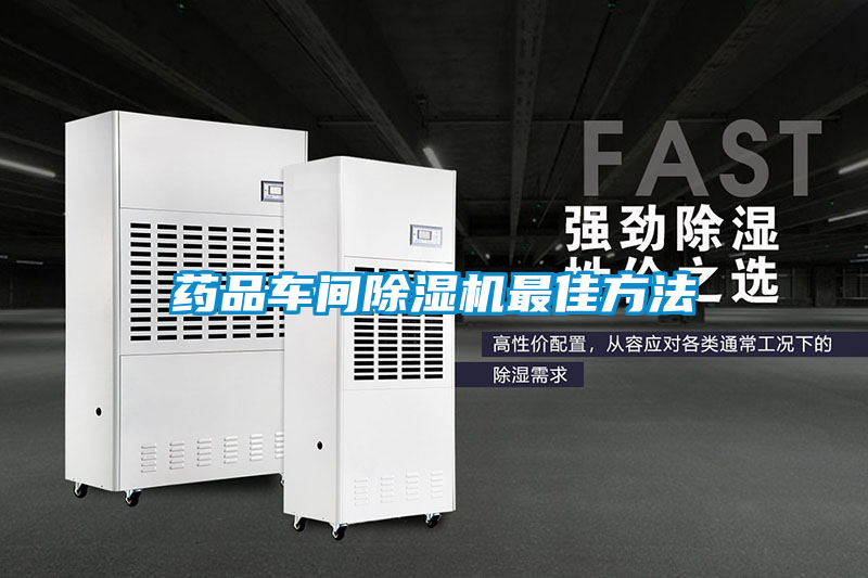 藥品車間除濕機最佳方法