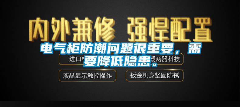 電氣柜防潮問題很重要，需要降低隱患。
