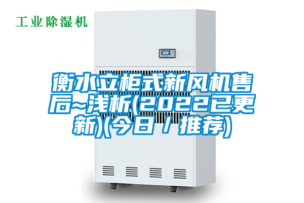 衡水立柜式新風機售后~淺析(2022已更新)(今日／推薦)