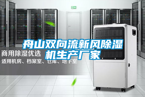 舟山雙向流新風除濕機生產廠家