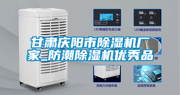 甘肅慶陽市除濕機廠家_防潮除濕機優秀品