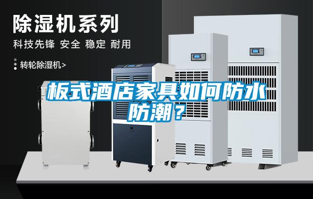 板式酒店家具如何防水防潮？