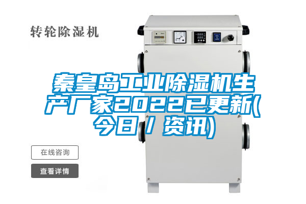 秦皇島工業除濕機生產廠家2022已更新(今日／資訊)