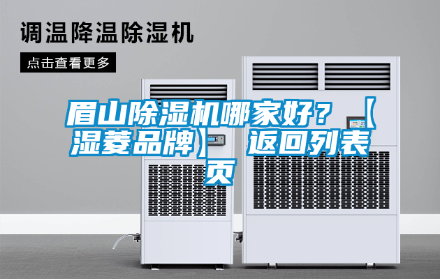 眉山除濕機哪家好？【濕菱品牌】 返回列表頁