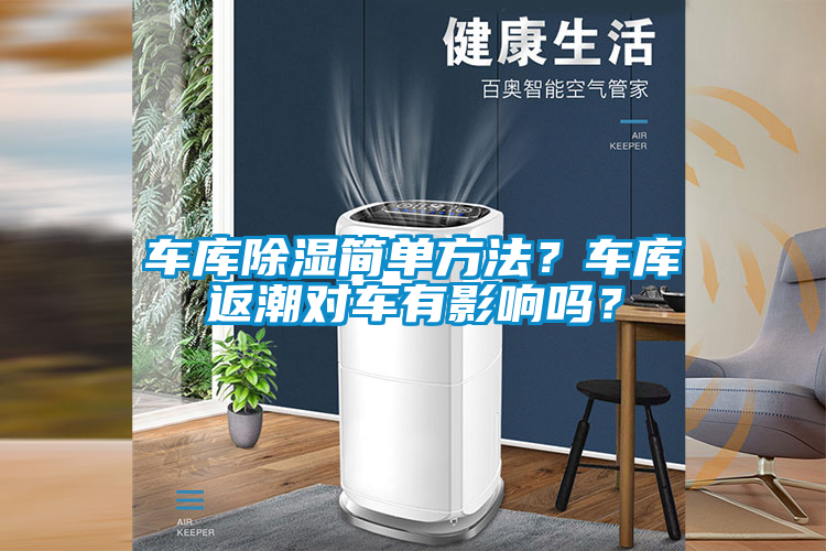 車庫除濕簡單方法？車庫返潮對車有影響嗎？