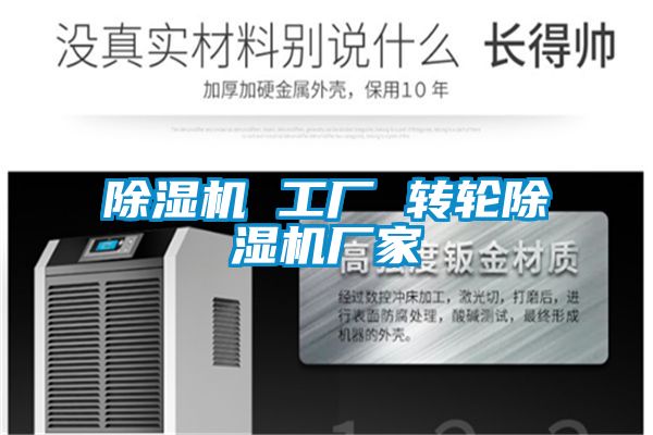 除濕機 工廠 轉輪除濕機廠家