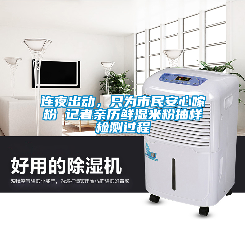 連夜出動，只為市民安心嗦粉 記者親歷鮮濕米粉抽樣檢測過程