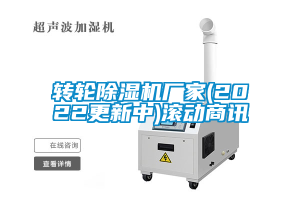 轉(zhuǎn)輪除濕機廠家(2022更新中)滾動商訊