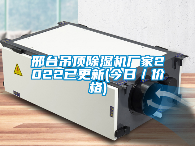 邢臺吊頂除濕機(jī)廠家2022已更新(今日／價格)
