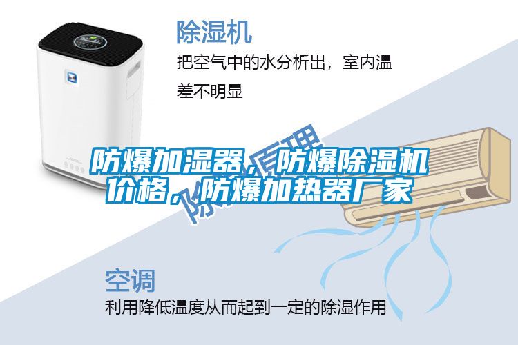 防爆加濕器，防爆除濕機價格，防爆加熱器廠家