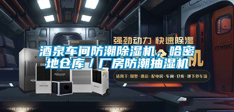 酒泉車間防潮除濕機，哈密地倉庫／廠房防潮抽濕機