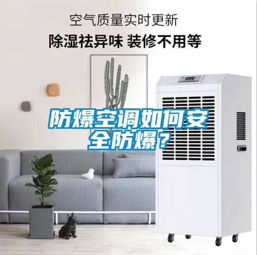 防爆空調如何安全防爆？