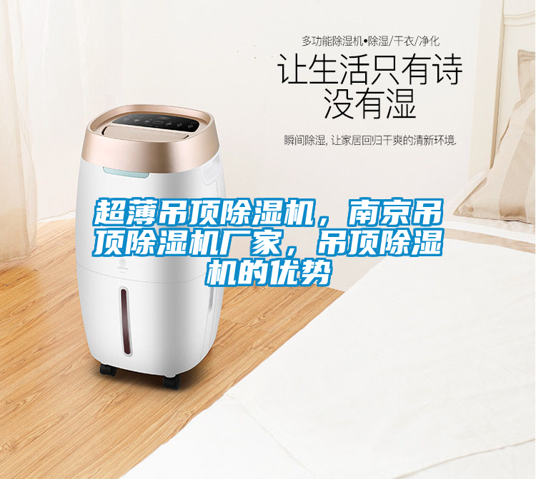 超薄吊頂除濕機，南京吊頂除濕機廠家，吊頂除濕機的優勢