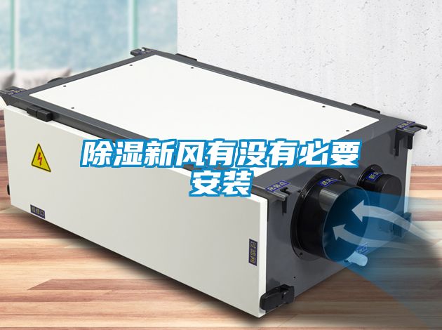 除濕新風有沒有必要安裝