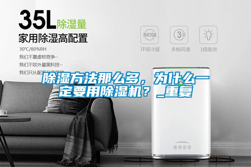 除濕方法那么多，為什么一定要用除濕機？_重復