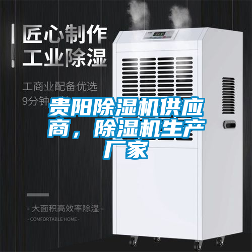 貴陽除濕機(jī)供應(yīng)商，除濕機(jī)生產(chǎn)廠家