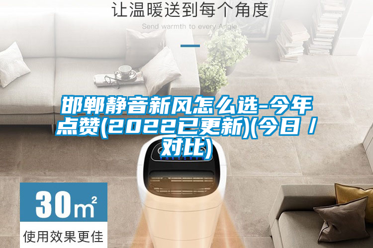邯鄲靜音新風(fēng)怎么選-今年點(diǎn)贊(2022已更新)(今日／對比)