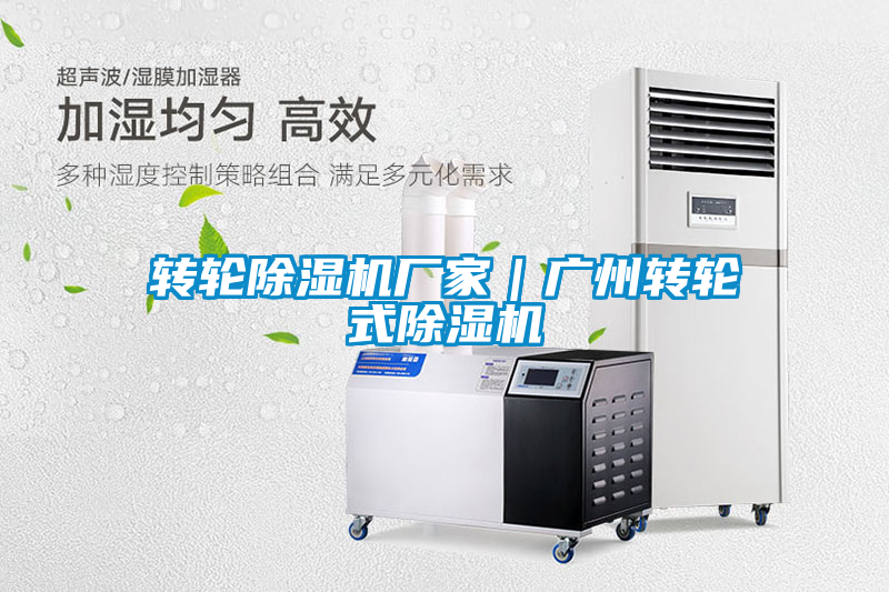 轉輪除濕機廠家｜廣州轉輪式除濕機