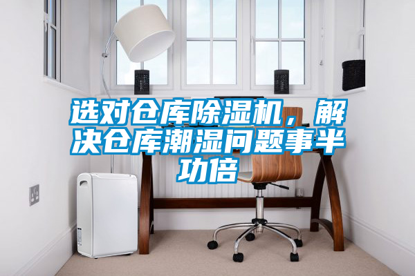 選對倉庫除濕機(jī)，解決倉庫潮濕問題事半功倍
