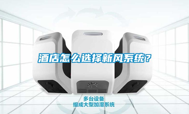 酒店怎么選擇新風系統(tǒng)？