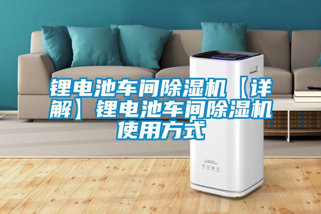 鋰電池車間除濕機【詳解】鋰電池車間除濕機使用方式