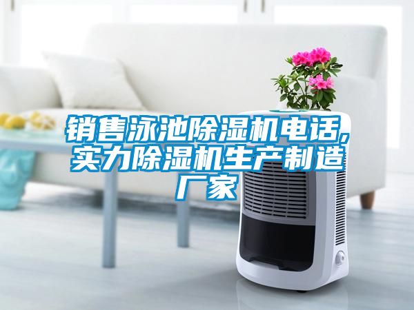 銷售泳池除濕機電話,實力除濕機生產制造廠家