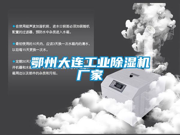 鄂州大連工業(yè)除濕機廠家
