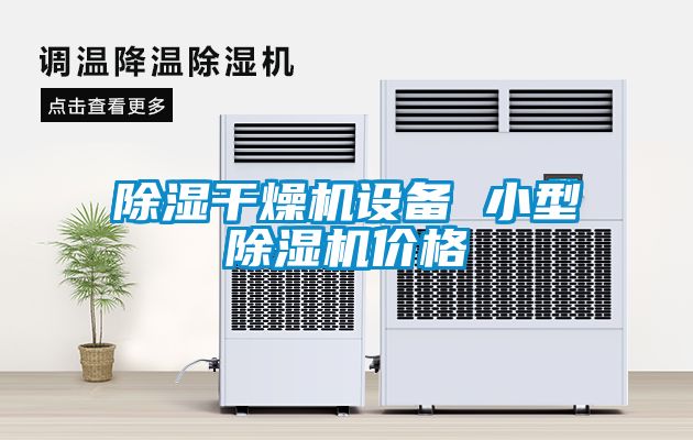 除濕干燥機設備 小型除濕機價格