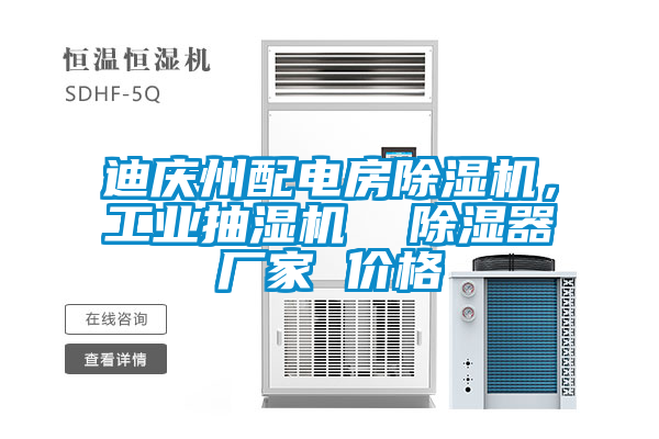 迪慶州配電房除濕機(jī)，工業(yè)抽濕機(jī)  除濕器廠家 價(jià)格