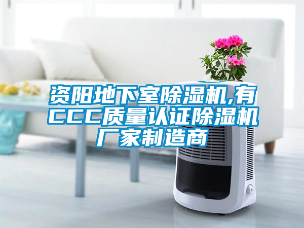 資陽地下室除濕機(jī),有CCC質(zhì)量認(rèn)證除濕機(jī)廠家制造商