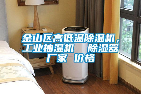 金山區(qū)高低溫除濕機，工業(yè)抽濕機  除濕器廠家 價格