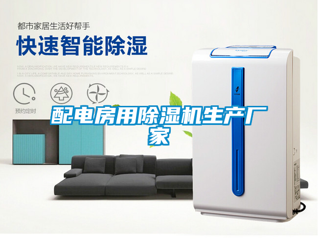 配電房用除濕機生產(chǎn)廠家