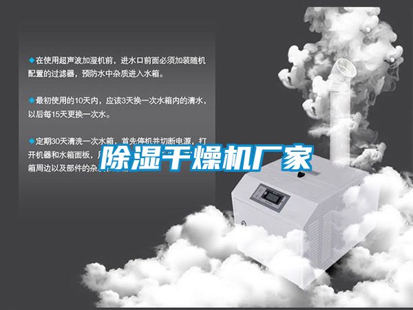 除濕干燥機廠家