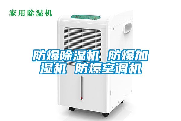 防爆除濕機 防爆加濕機 防爆空調(diào)機