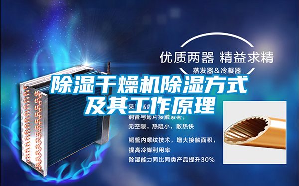 除濕干燥機除濕方式及其工作原理