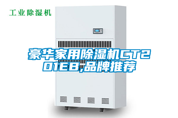 豪華家用除濕機CT201EB,品牌推薦