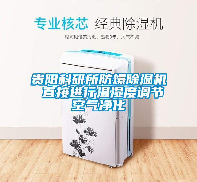 貴陽科研所防爆除濕機(jī) 直接進(jìn)行溫濕度調(diào)節(jié)空氣凈化