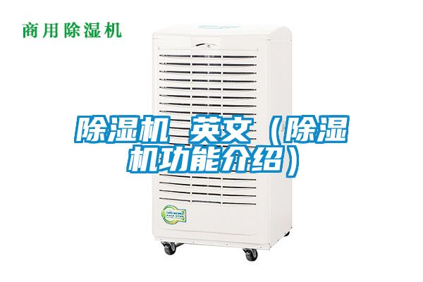 除濕機 英文（除濕機功能介紹）