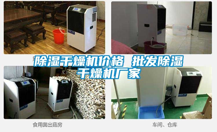 除濕干燥機價格 批發除濕干燥機廠家