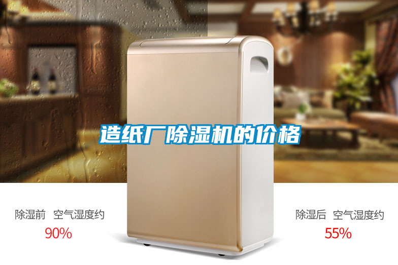 造紙廠除濕機(jī)的價格