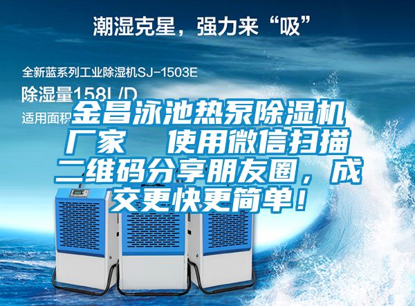 金昌泳池?zé)岜贸凉駲C廠家  使用微信掃描二維碼分享朋友圈，成交更快更簡單！
