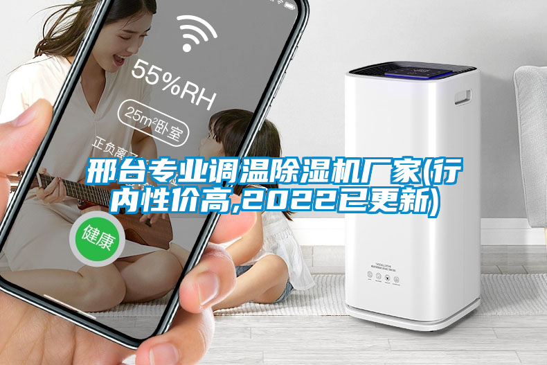 邢臺專業(yè)調(diào)溫除濕機(jī)廠家(行內(nèi)性價高,2022已更新)