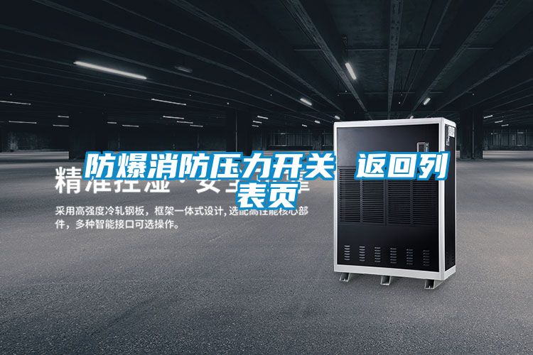 防爆消防壓力開關(guān) 返回列表頁