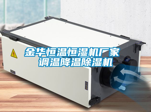 金華恒溫恒濕機廠家 調(diào)溫降溫除濕機