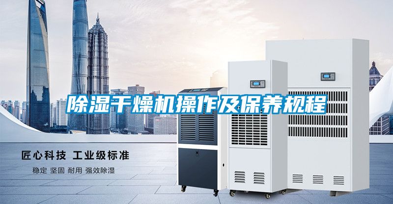 除濕干燥機操作及保養規程