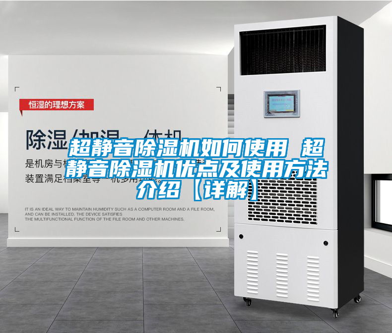 超靜音除濕機如何使用 超靜音除濕機優點及使用方法介紹【詳解】