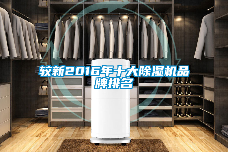較新2016年十大除濕機品牌排名
