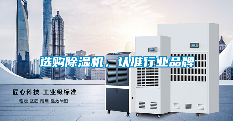 選購除濕機(jī)，認(rèn)準(zhǔn)行業(yè)品牌