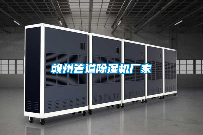 贛州管道除濕機(jī)廠家